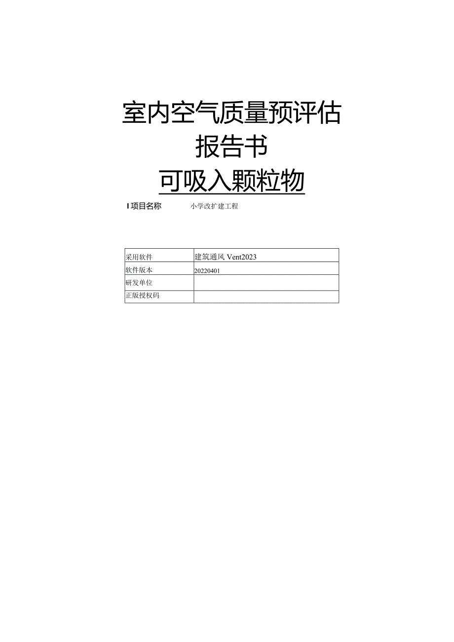 小学改扩建工程-室内空气质量预评估.docx_第1页