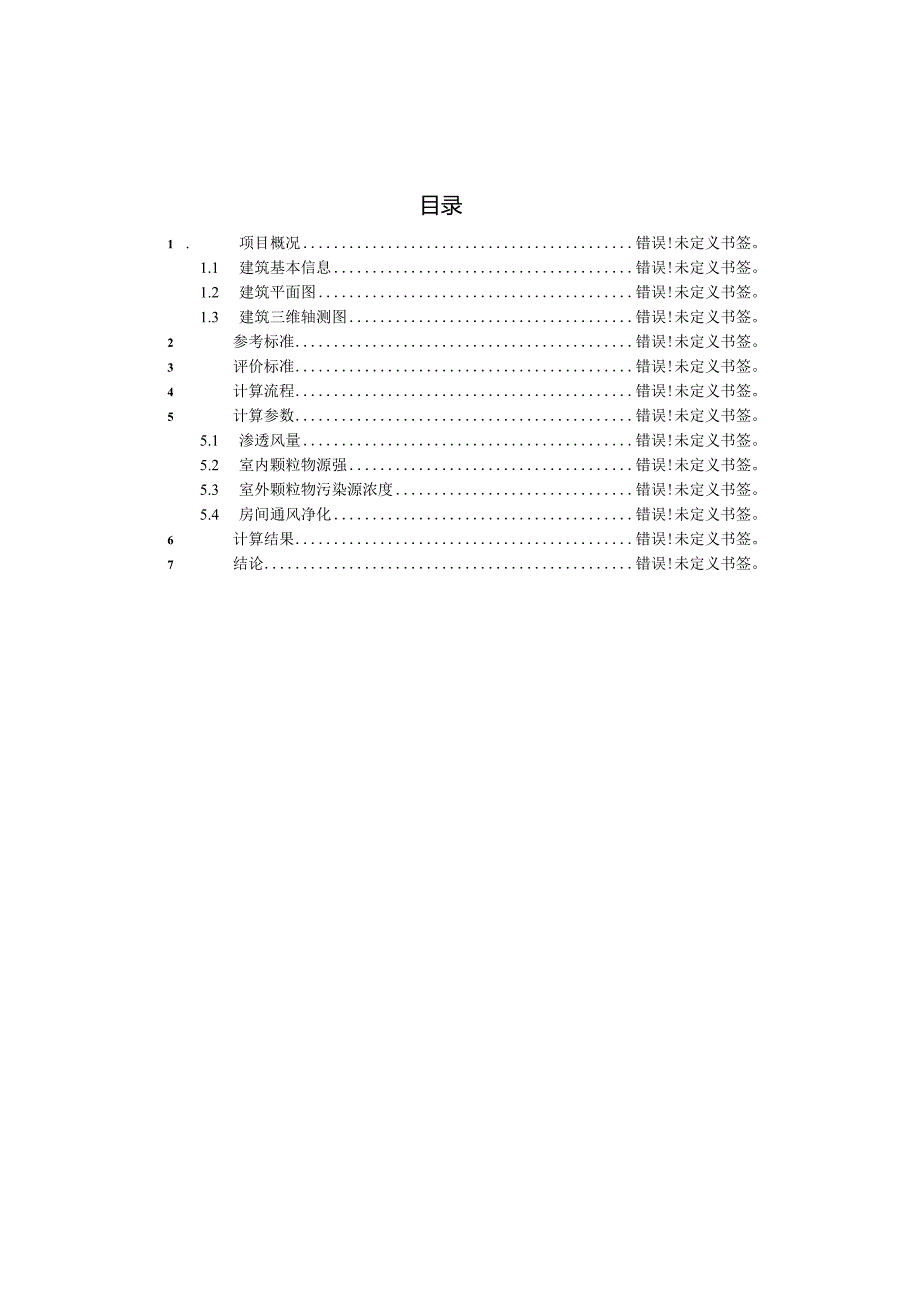 小学改扩建工程-室内空气质量预评估.docx_第2页