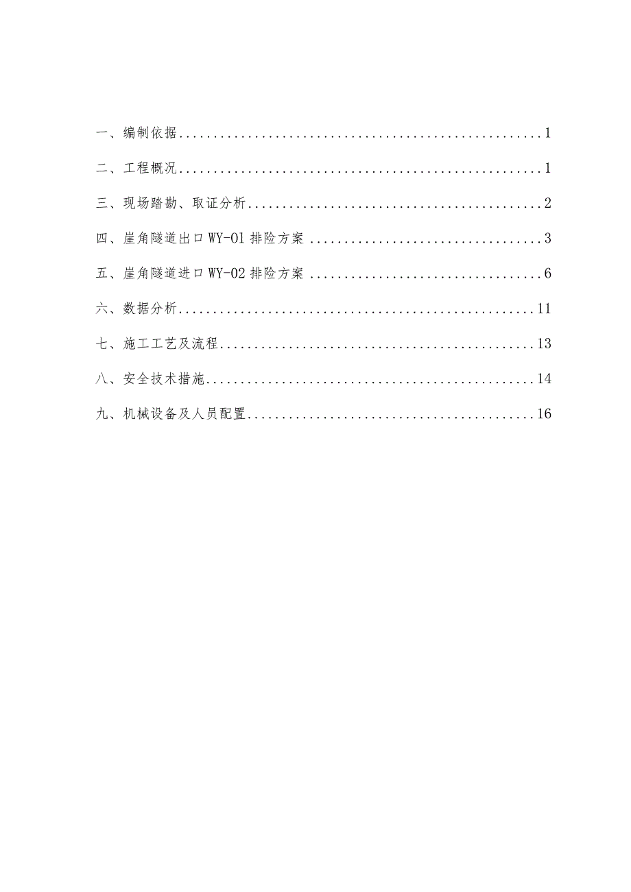 附件1-WJ1标崖角隧道危石排险及防护方案.docx_第2页