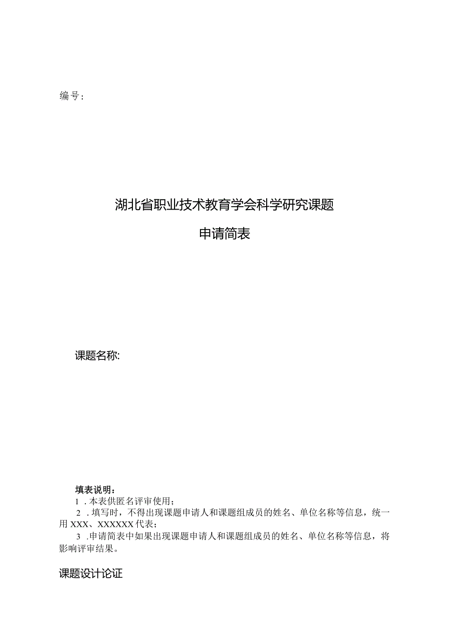 湖北省职业技术教育学会科学研究课题申请简表.docx_第1页