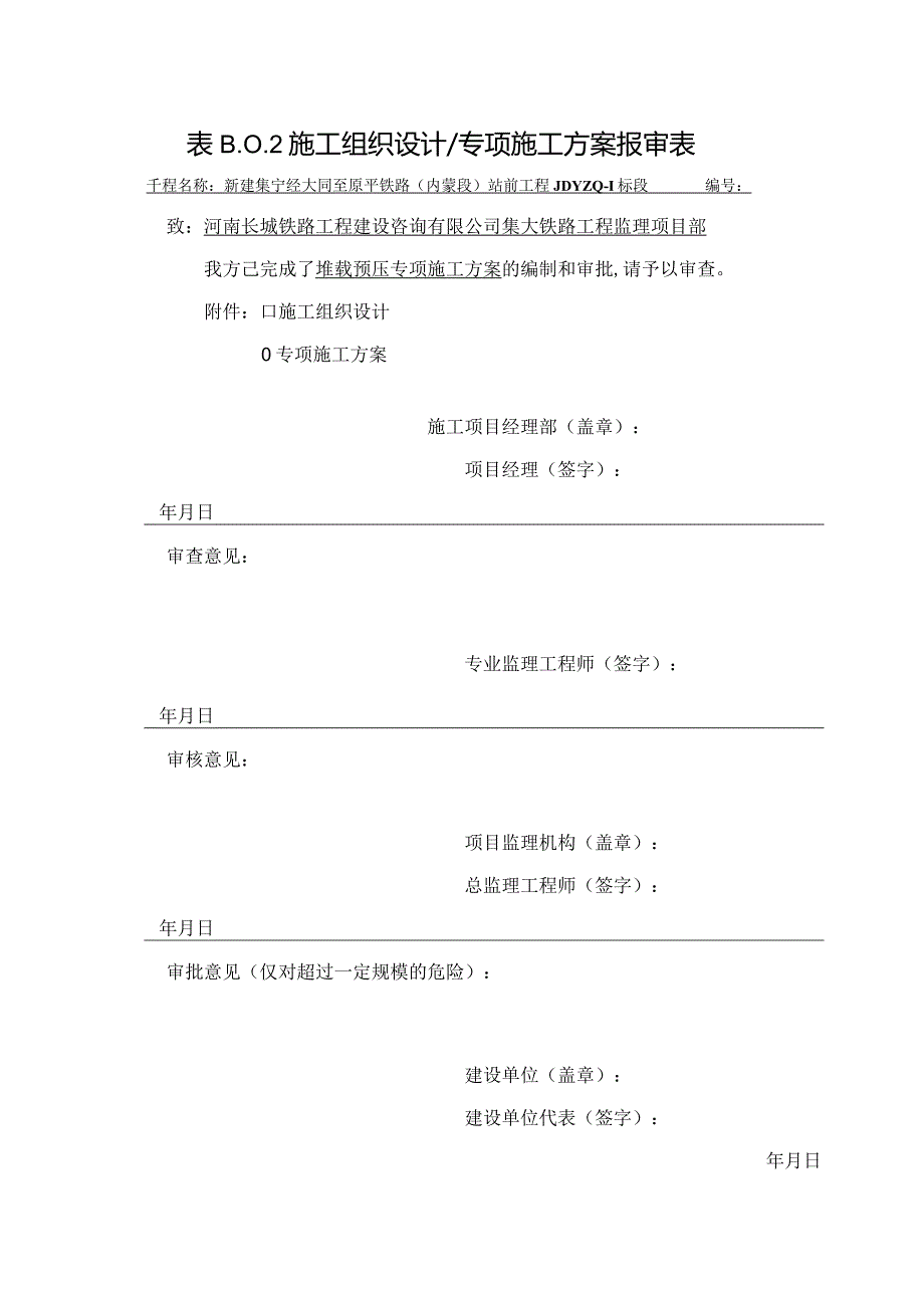 堆在预压专项施工方案报审表.docx_第1页