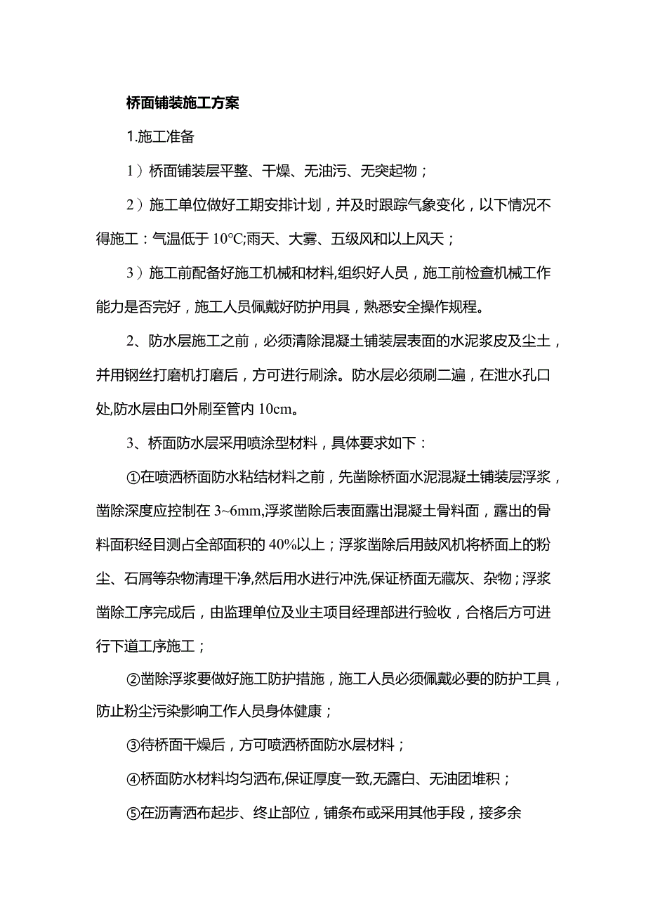 桥面铺装施工方案.docx_第1页