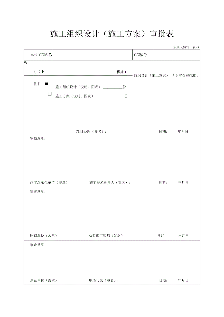 013-施工组织设计（施工方案）审批表.docx_第1页