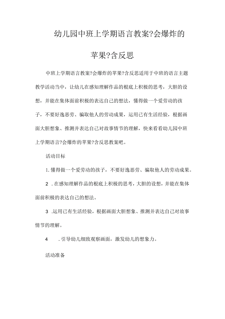 最新整理幼儿园中班上学期语言教案《会爆炸的苹果》含反思.docx_第1页