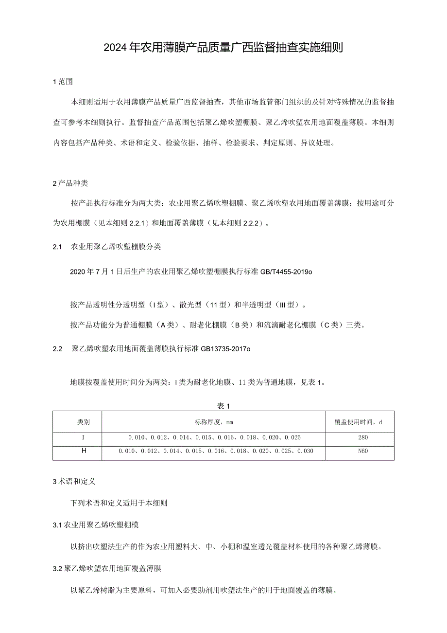 2024年农用薄膜产品质量广西监督抽查实施细则.docx_第1页