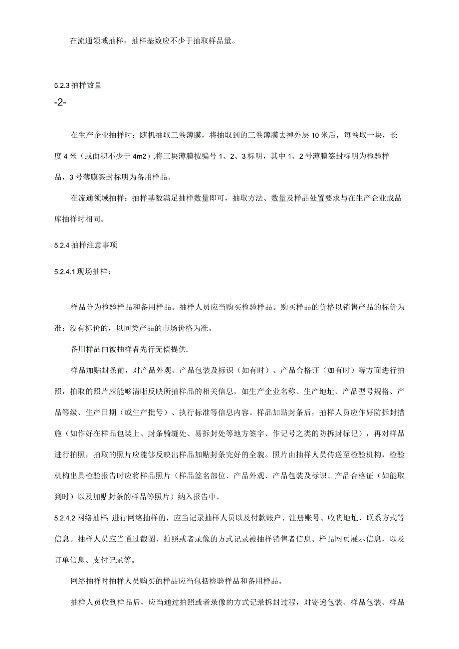 2024年农用薄膜产品质量广西监督抽查实施细则.docx_第3页