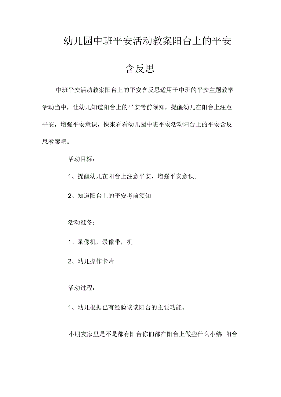 最新整理幼儿园中班安全活动教案《阳台上的安全》含反思.docx_第1页