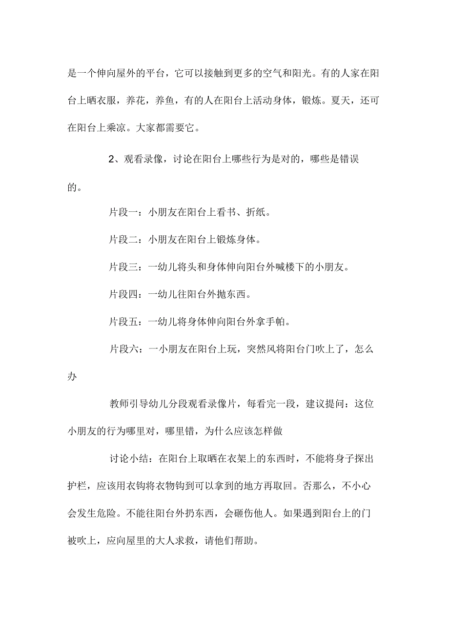 最新整理幼儿园中班安全活动教案《阳台上的安全》含反思.docx_第2页