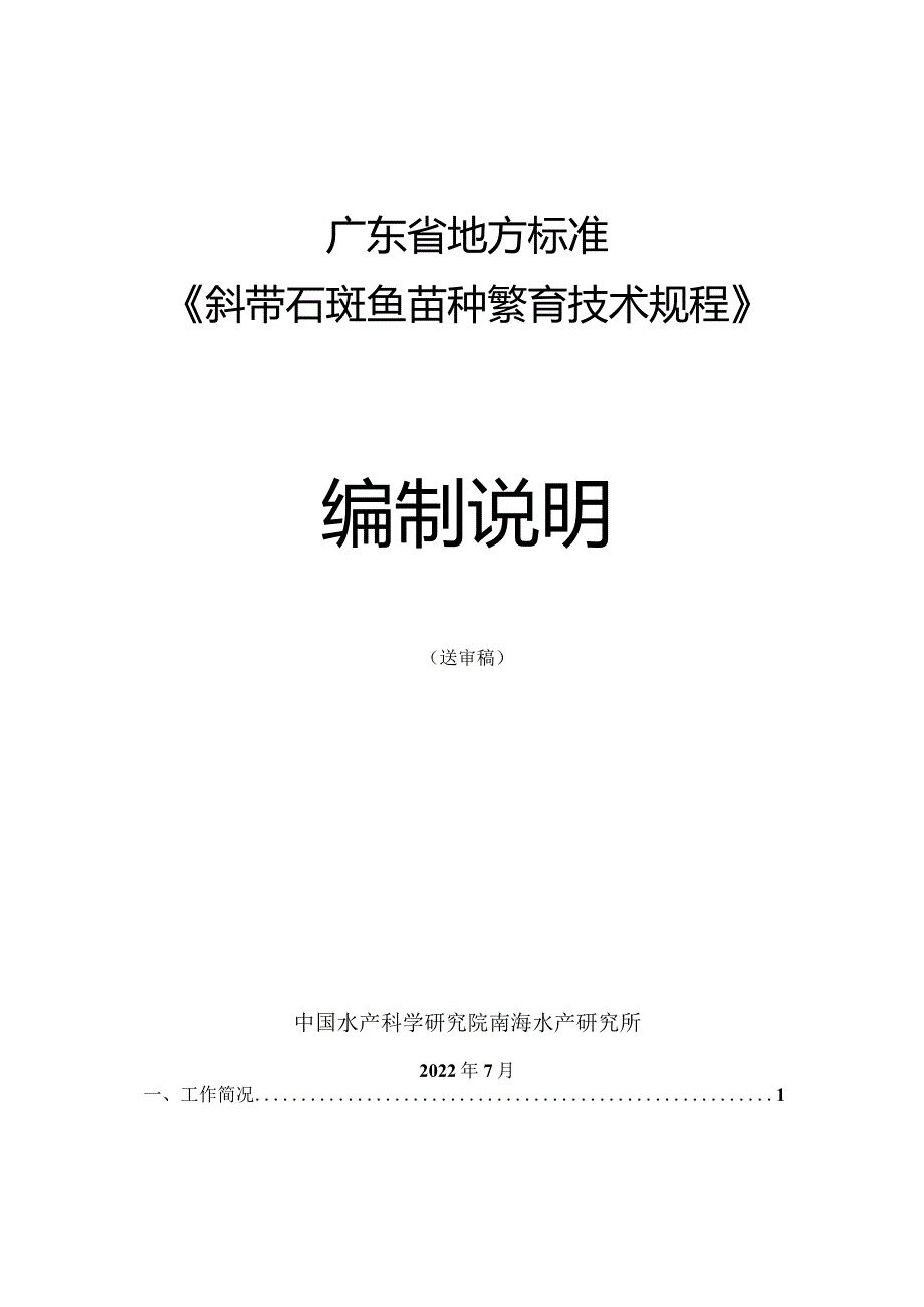 斜带石斑鱼苗种繁育技术规程编制说明.docx_第1页