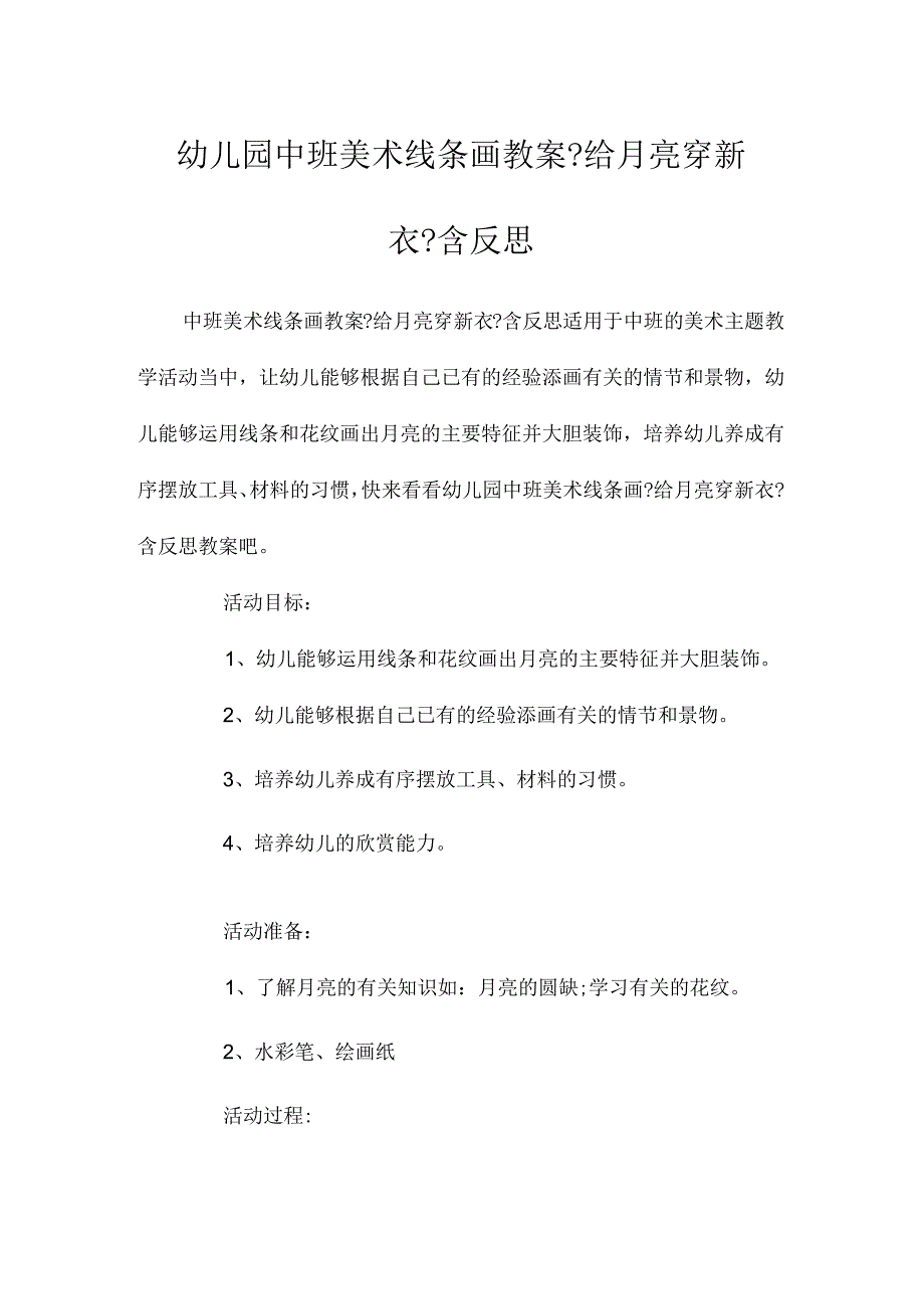 最新整理幼儿园中班美术线条画教案《给月亮穿新衣》含反思.docx_第1页