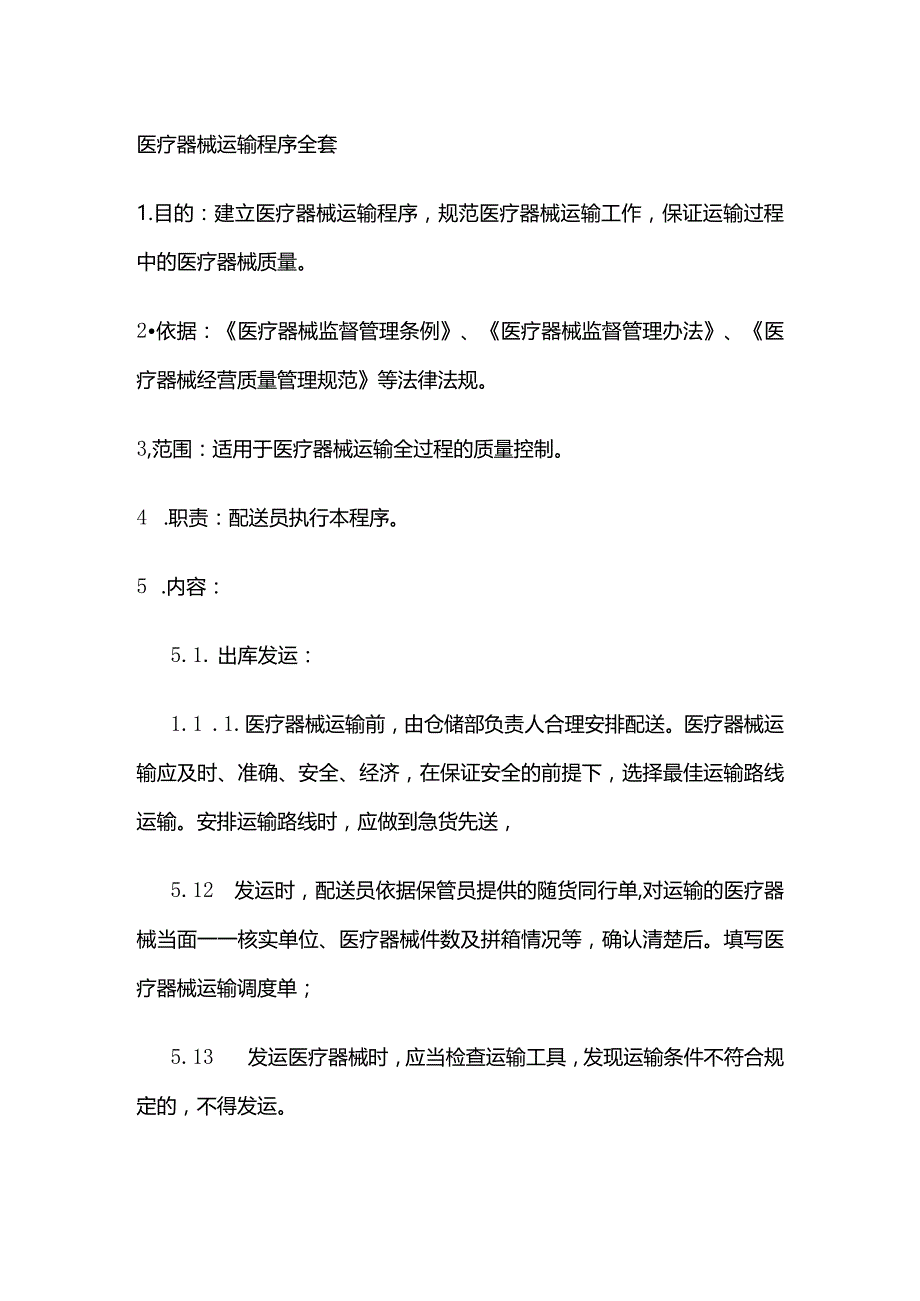 医疗器械运输程序全套.docx_第1页