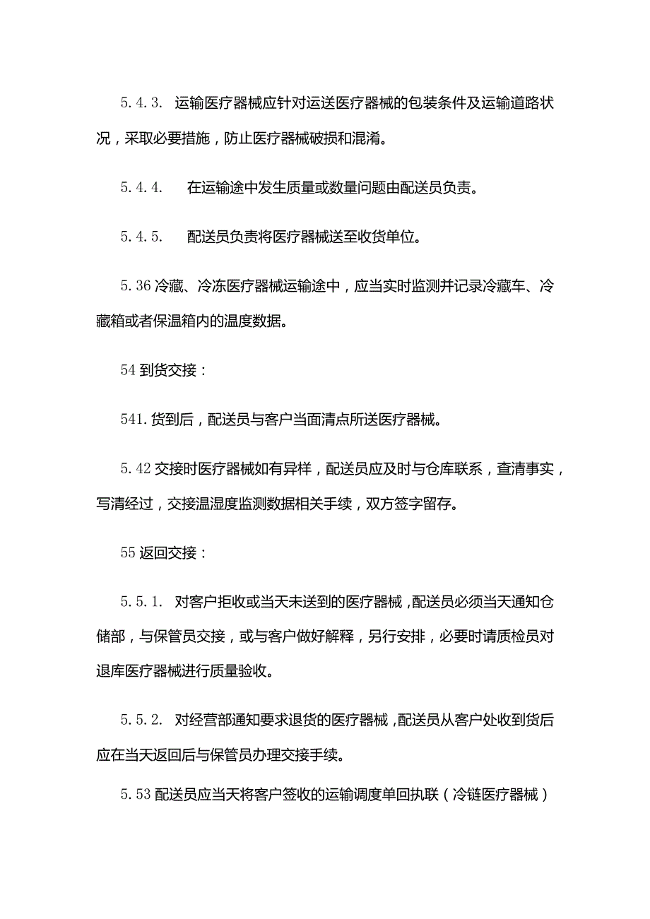 医疗器械运输程序全套.docx_第3页