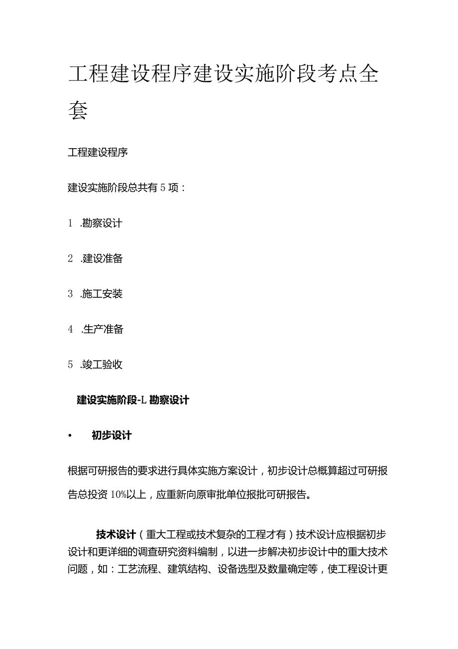 工程建设程序建设实施阶段考点全套.docx_第1页