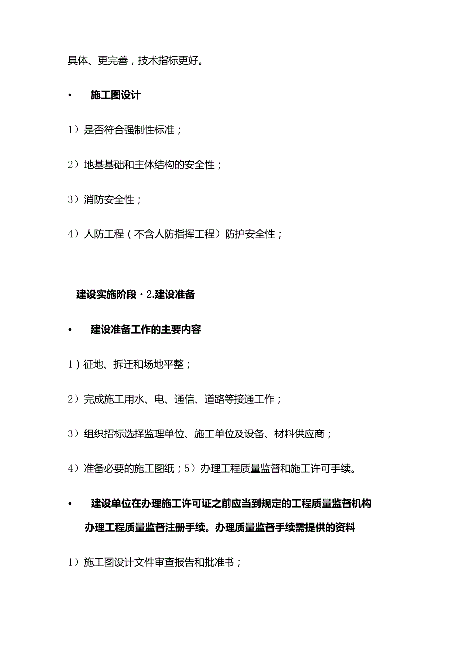 工程建设程序建设实施阶段考点全套.docx_第2页