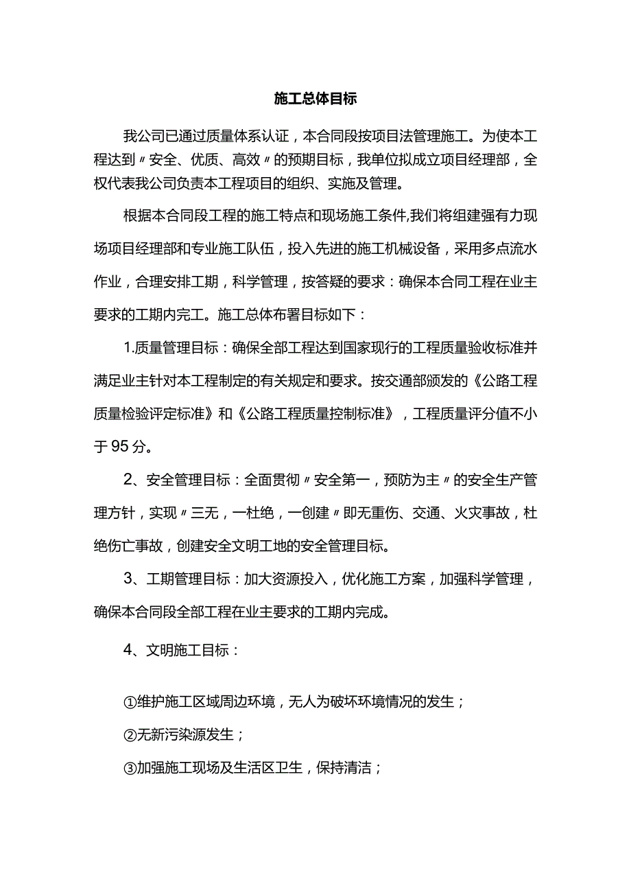 施工总体目标.docx_第1页