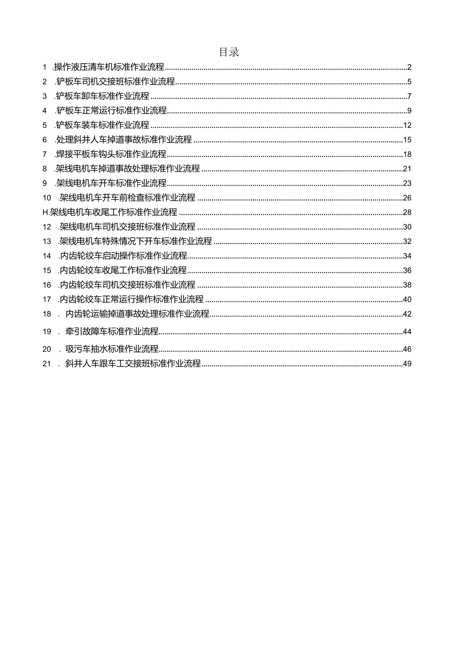 其他运输设备操作标准作业流程.docx_第1页