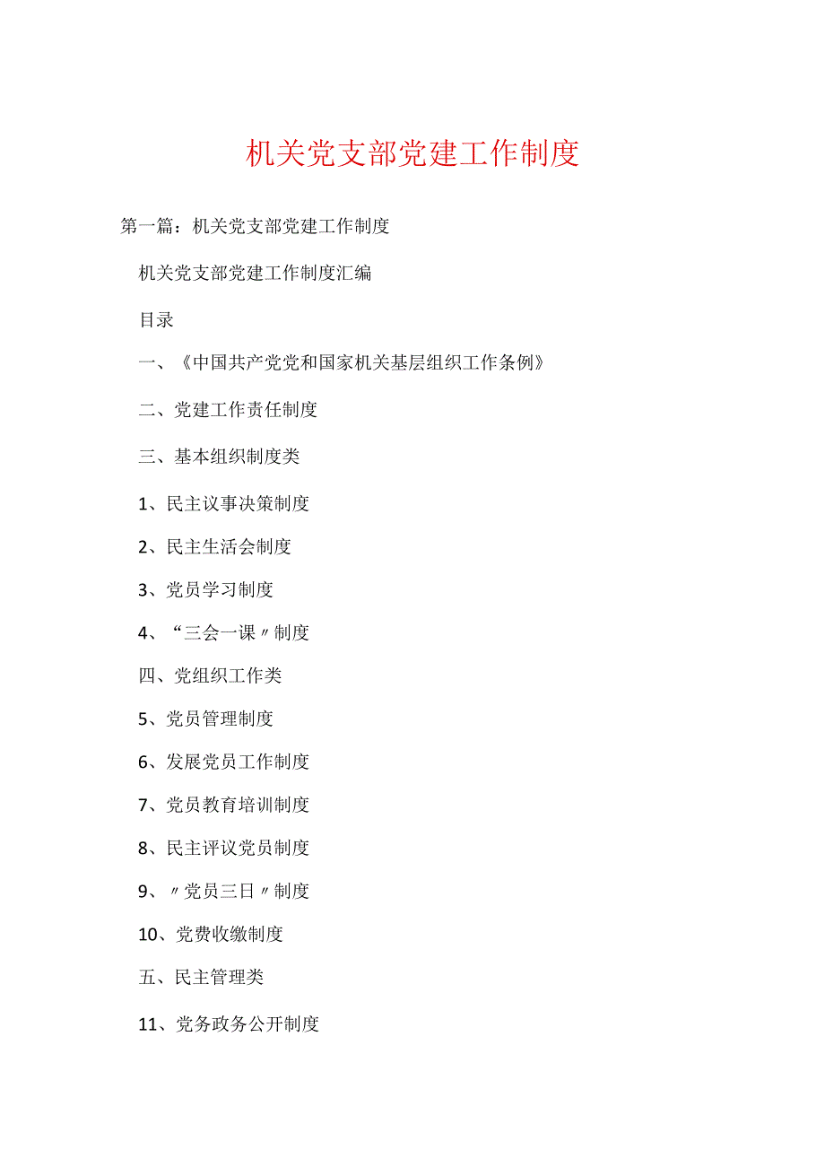 机关党支部党建工作制度(可编辑).docx_第1页