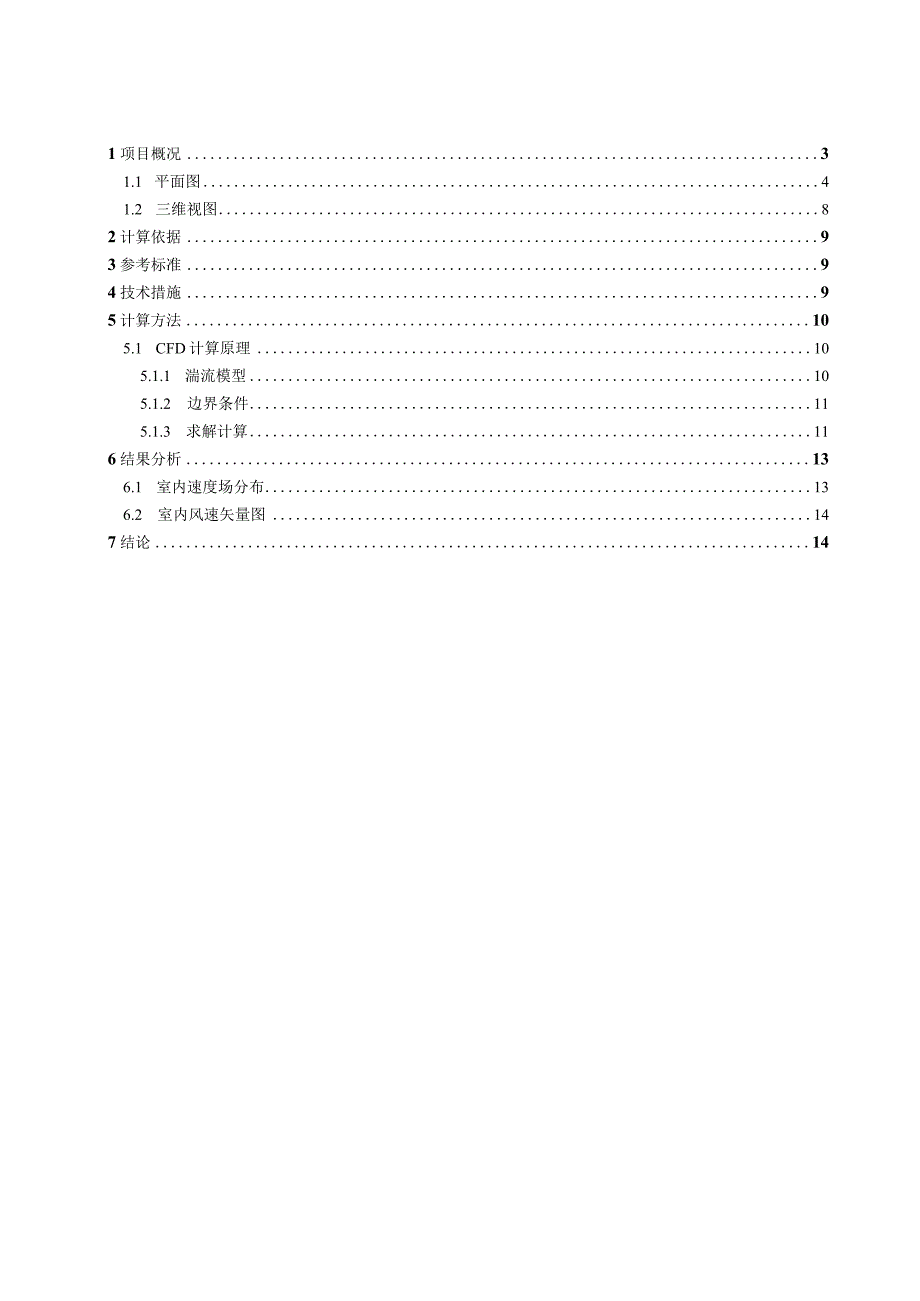 小学改扩建工程-室内气流组织分析报告.docx_第2页