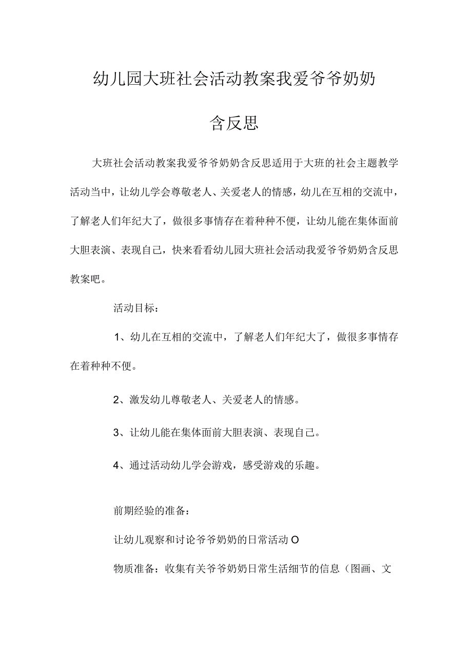 最新整理幼儿园大班社会活动教案《我爱爷爷奶奶》含反思.docx_第1页