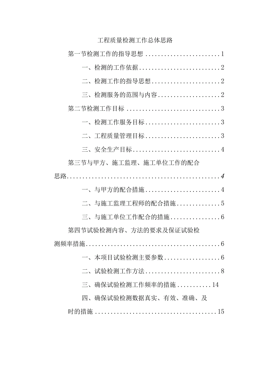 工程质量检测工作总体思路.docx_第1页