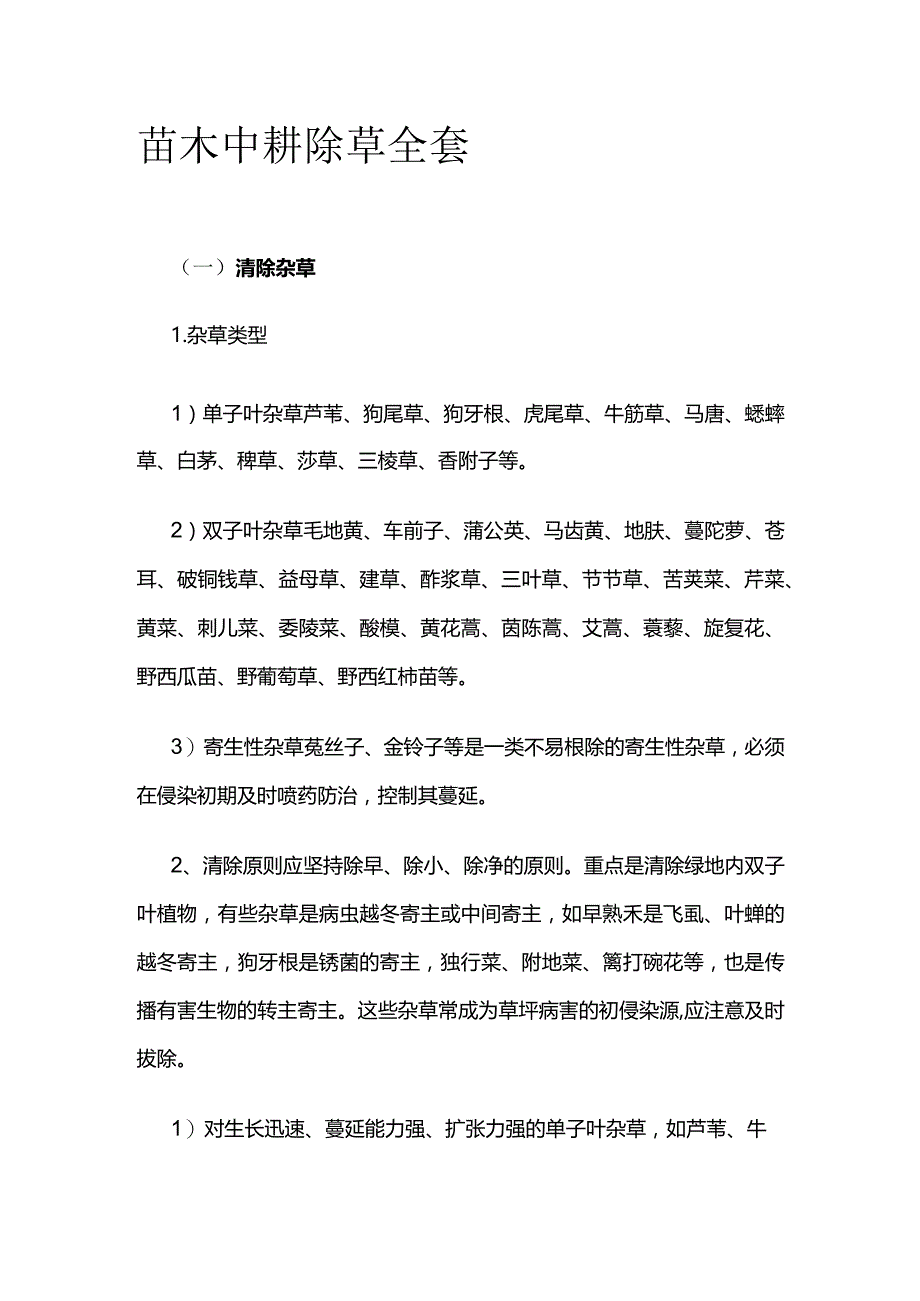 苗木中耕除草全套.docx_第1页