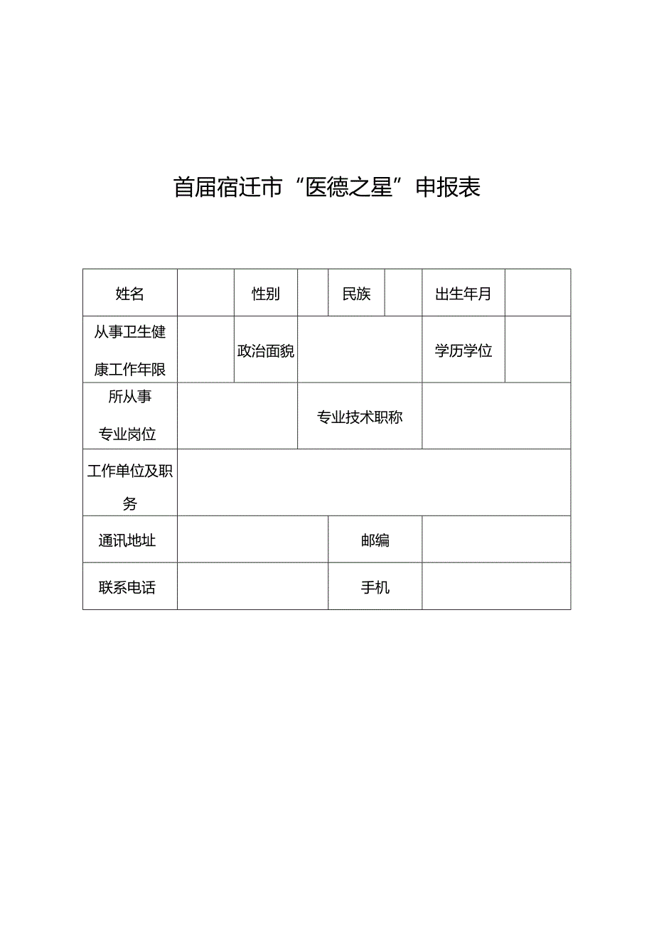 首届宿迁市“医德之星”申报表.docx_第1页