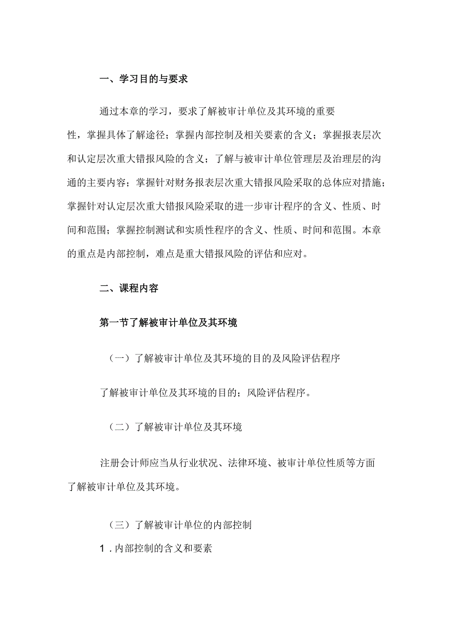 自考“审计学”考试大纲-重大错报风险的评估与应对.docx_第1页