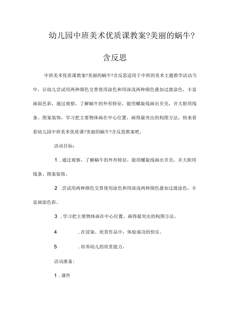 最新整理幼儿园中班美术优质课教案《美丽的蜗牛》含反思.docx_第1页