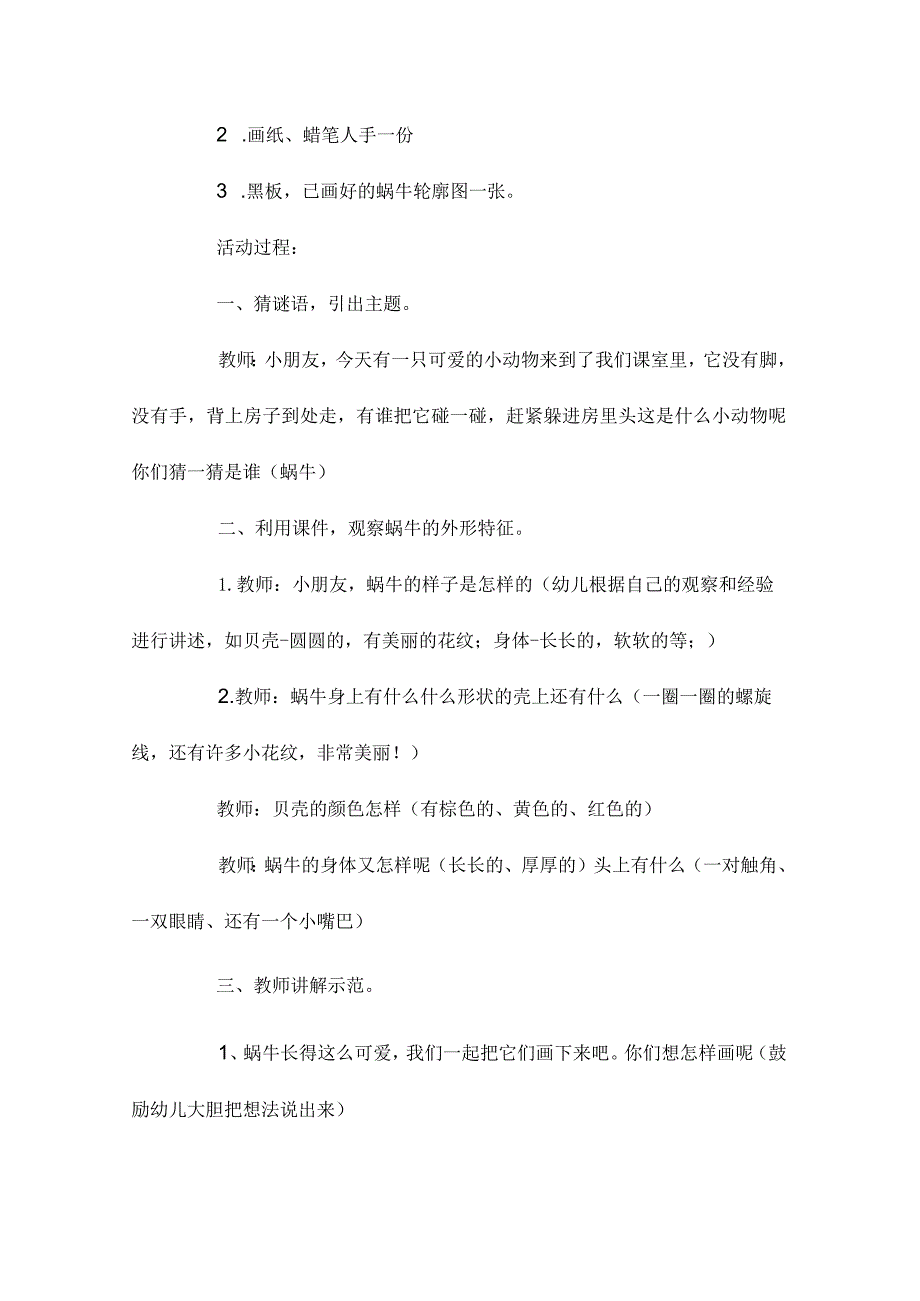 最新整理幼儿园中班美术优质课教案《美丽的蜗牛》含反思.docx_第2页