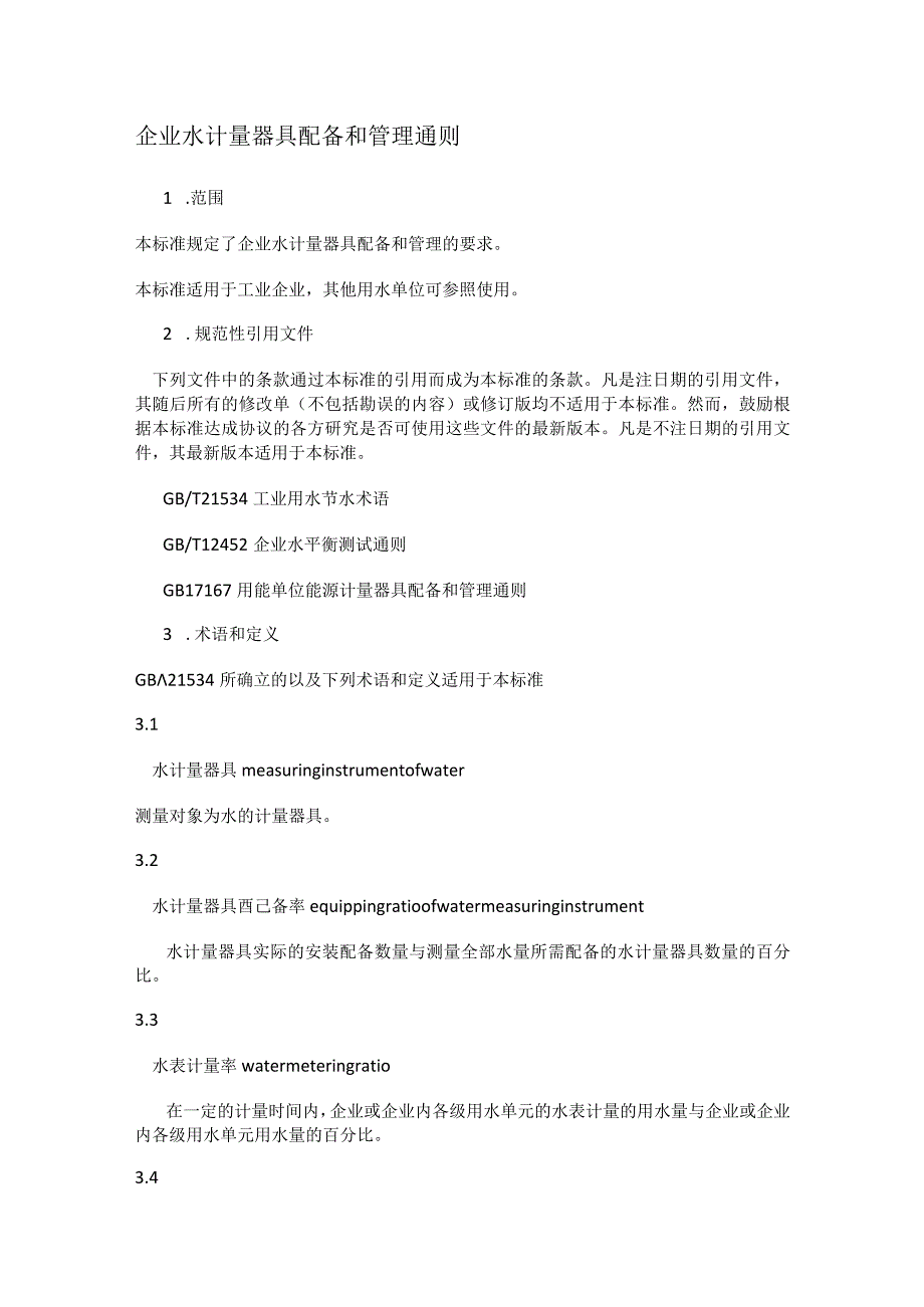 水计量的国标.docx_第1页