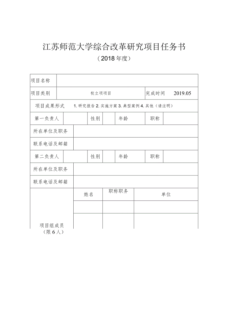 江苏师范大学综合改革研究项目任务书.docx_第1页