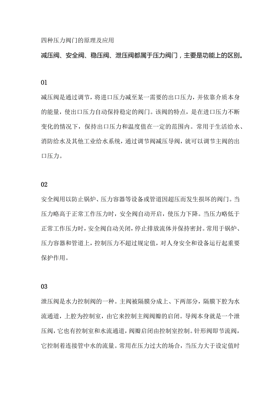 四种压力阀门的原理及应用.docx_第1页