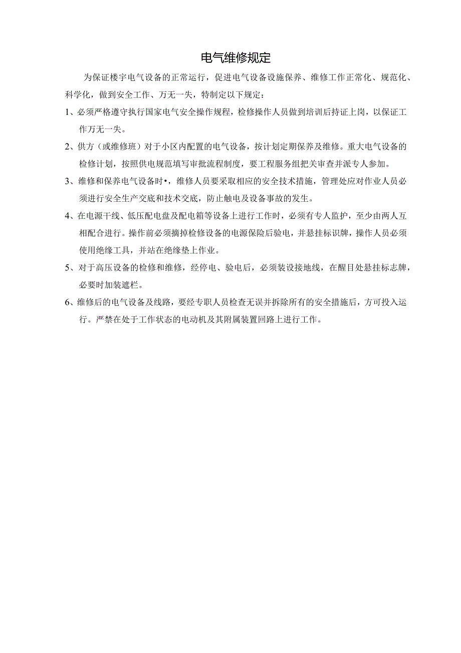 03电气维修规定.docx_第1页