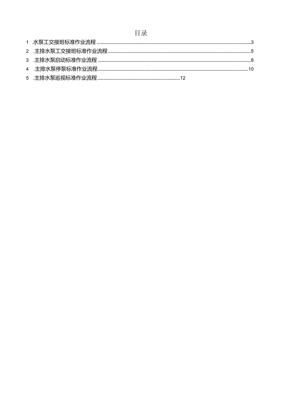 主排水泵岗位标准作业流程.docx_第2页