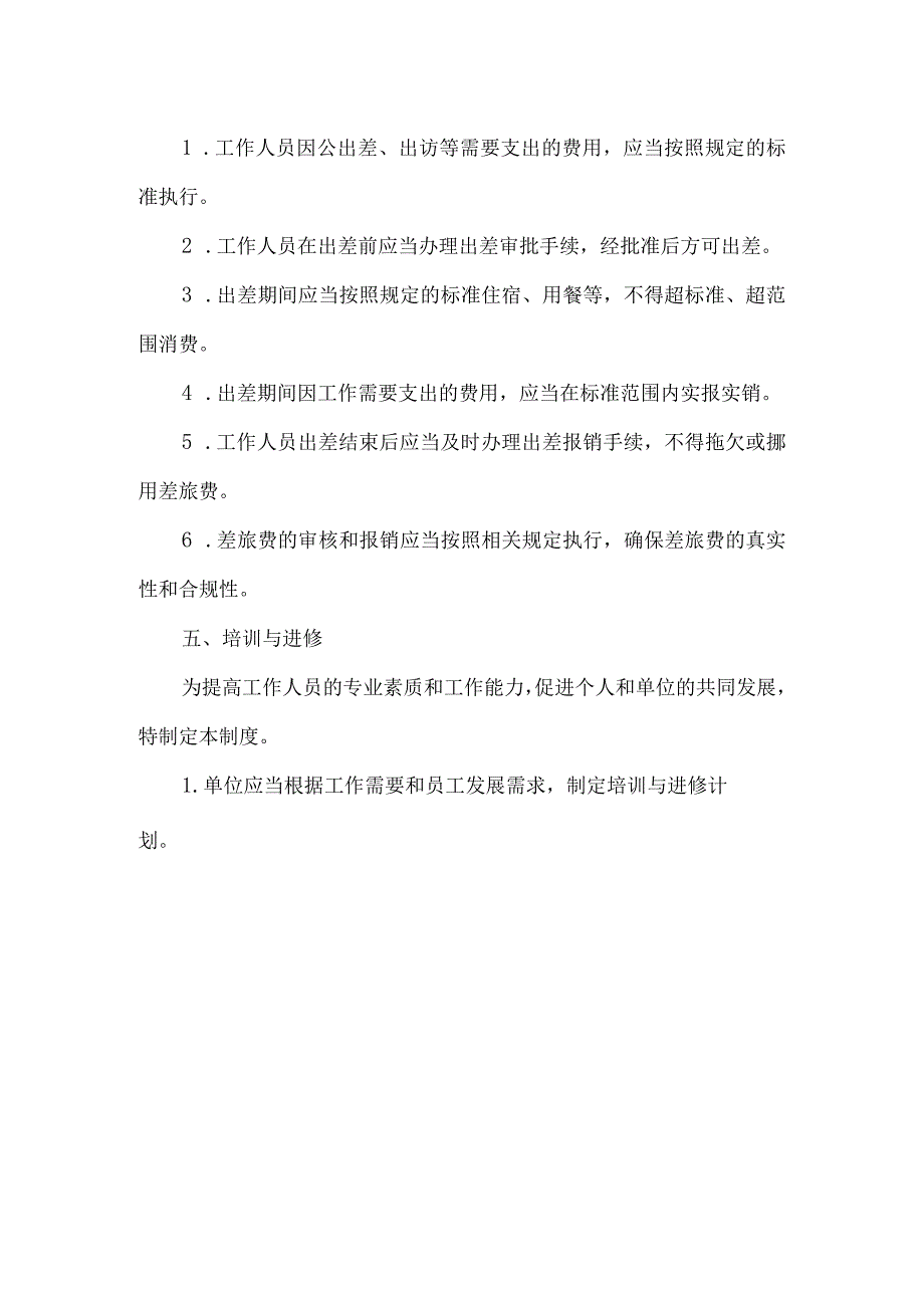 严守履职待遇等制度.docx_第3页