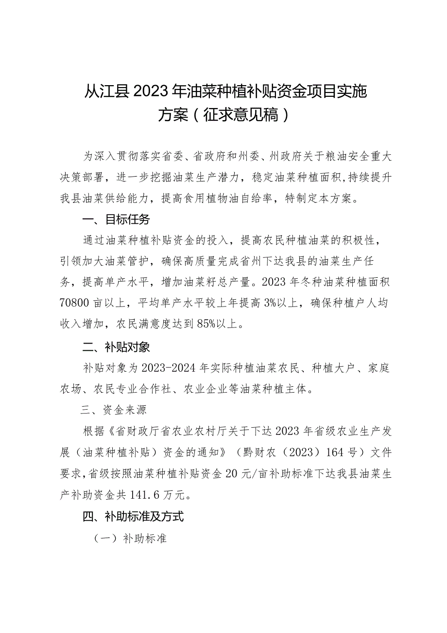 2023年油菜种植补贴资金项目实施方案（征求意见稿）.docx_第1页