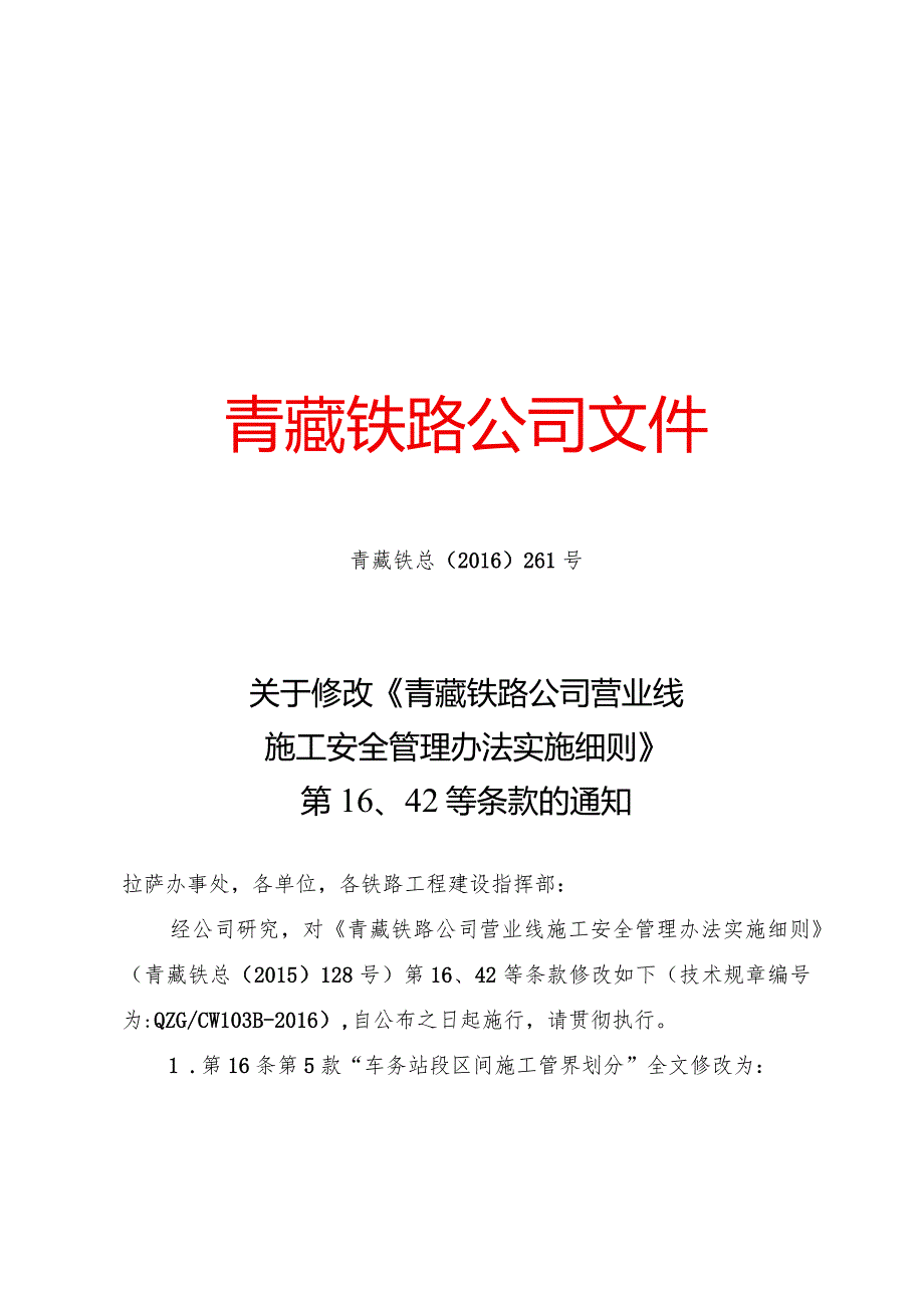 关于修改《青藏铁路公司营业线施工安全管理办法实施细则》第16、42等条款的通知.docx_第1页