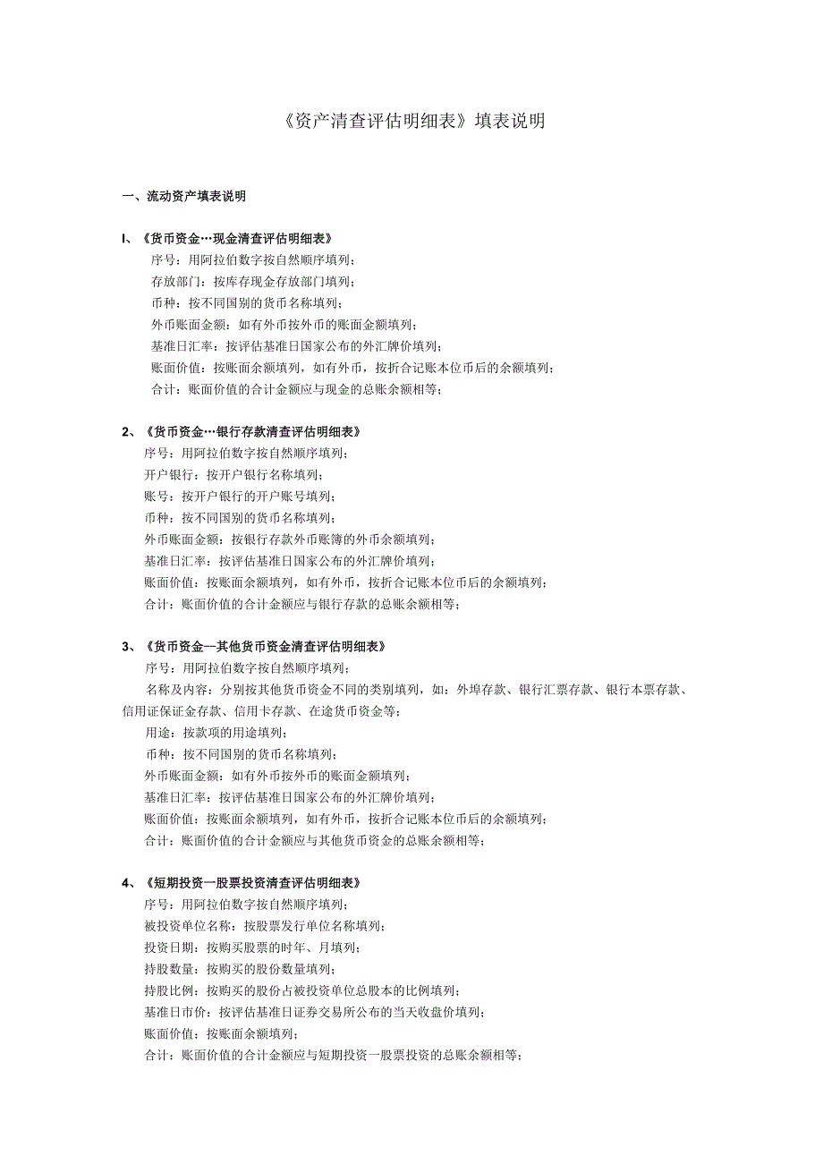 资产评估填表格说明.docx_第1页