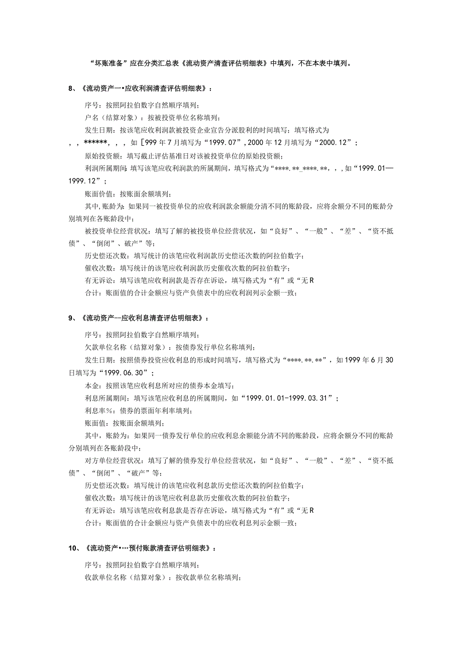资产评估填表格说明.docx_第3页