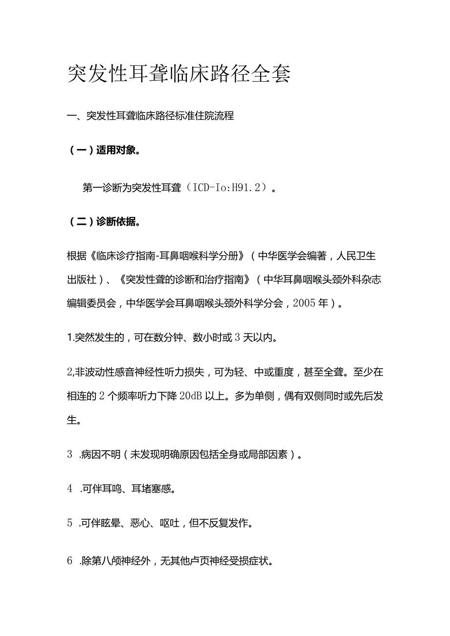 突发性耳聋临床路径全套.docx_第1页