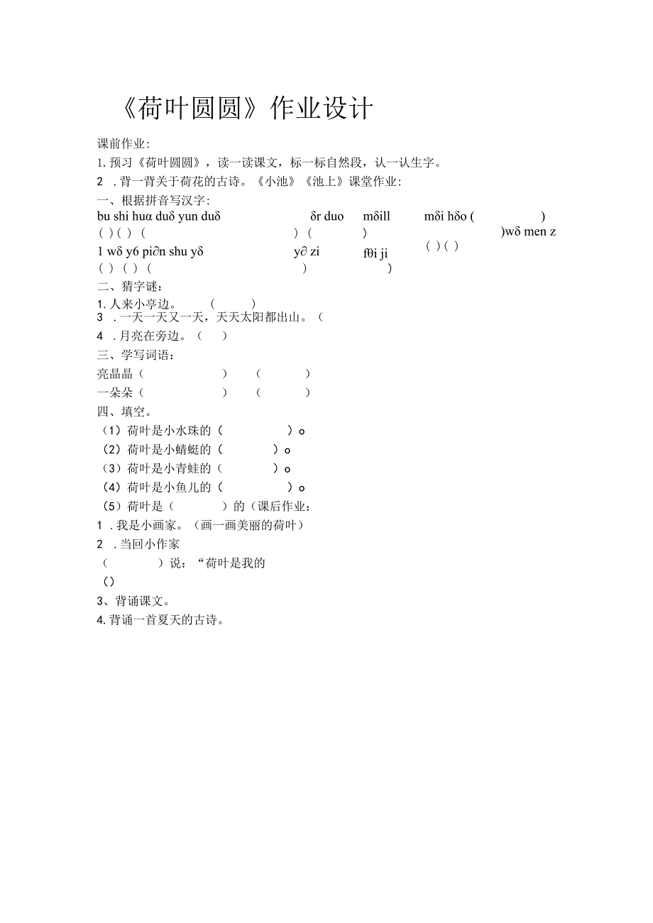 《荷叶圆圆》作业设计.docx_第1页