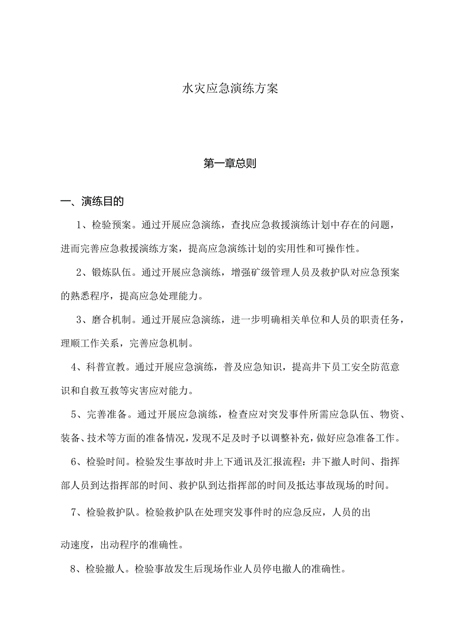 煤矿水灾演练方案.docx_第1页