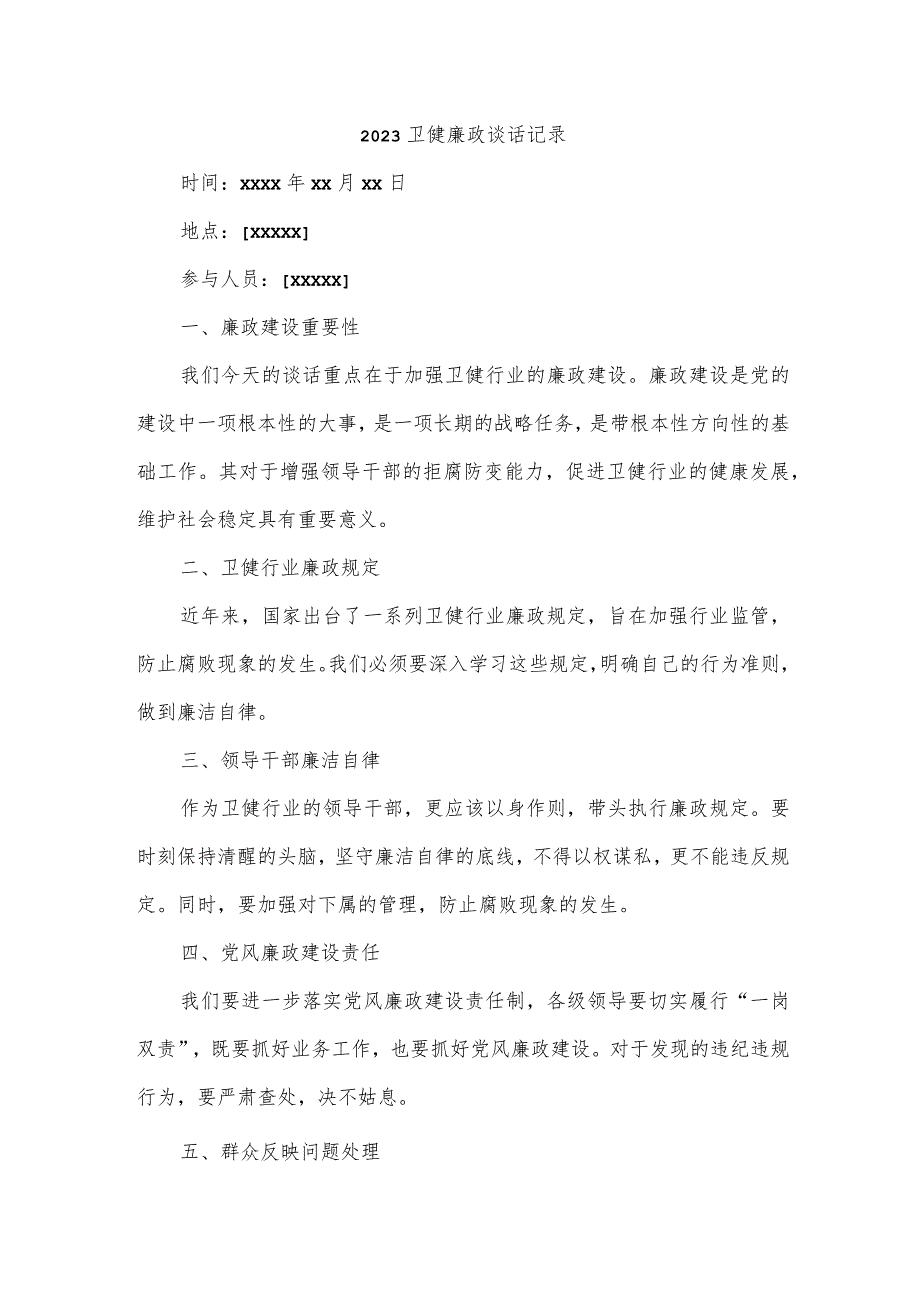 2023卫健廉政谈话记录内容.docx_第1页