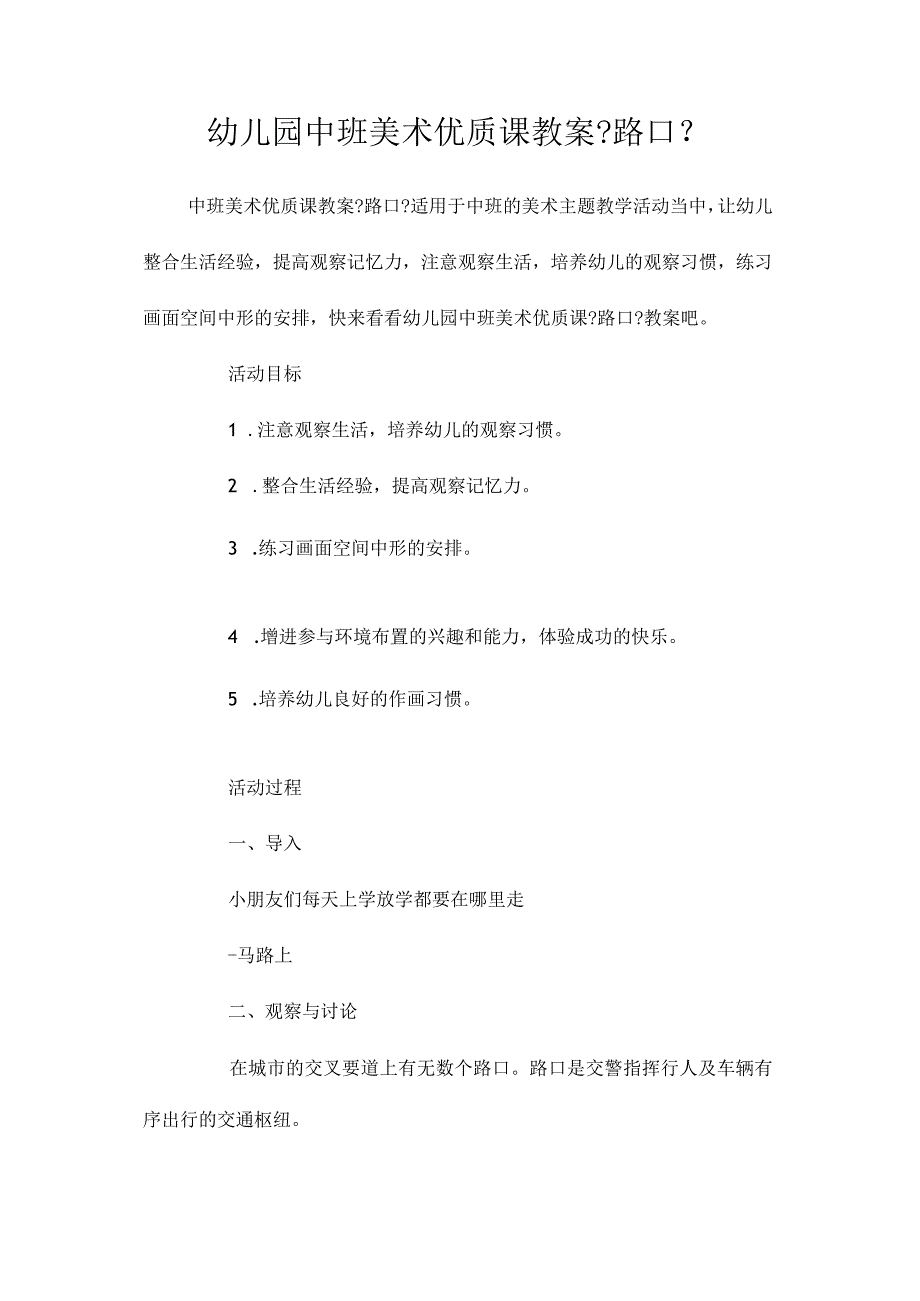 最新整理幼儿园中班美术优质课教案《路口》.docx_第1页