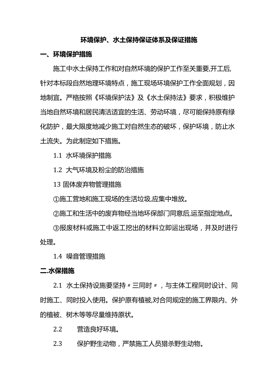 环境保护、水土保持保证体系及保证措施.docx_第1页