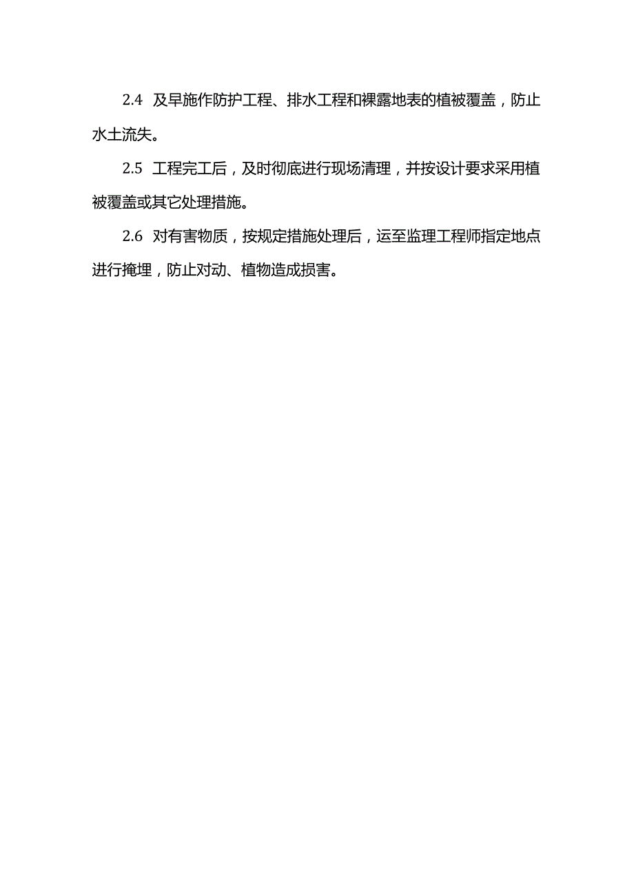 环境保护、水土保持保证体系及保证措施.docx_第2页