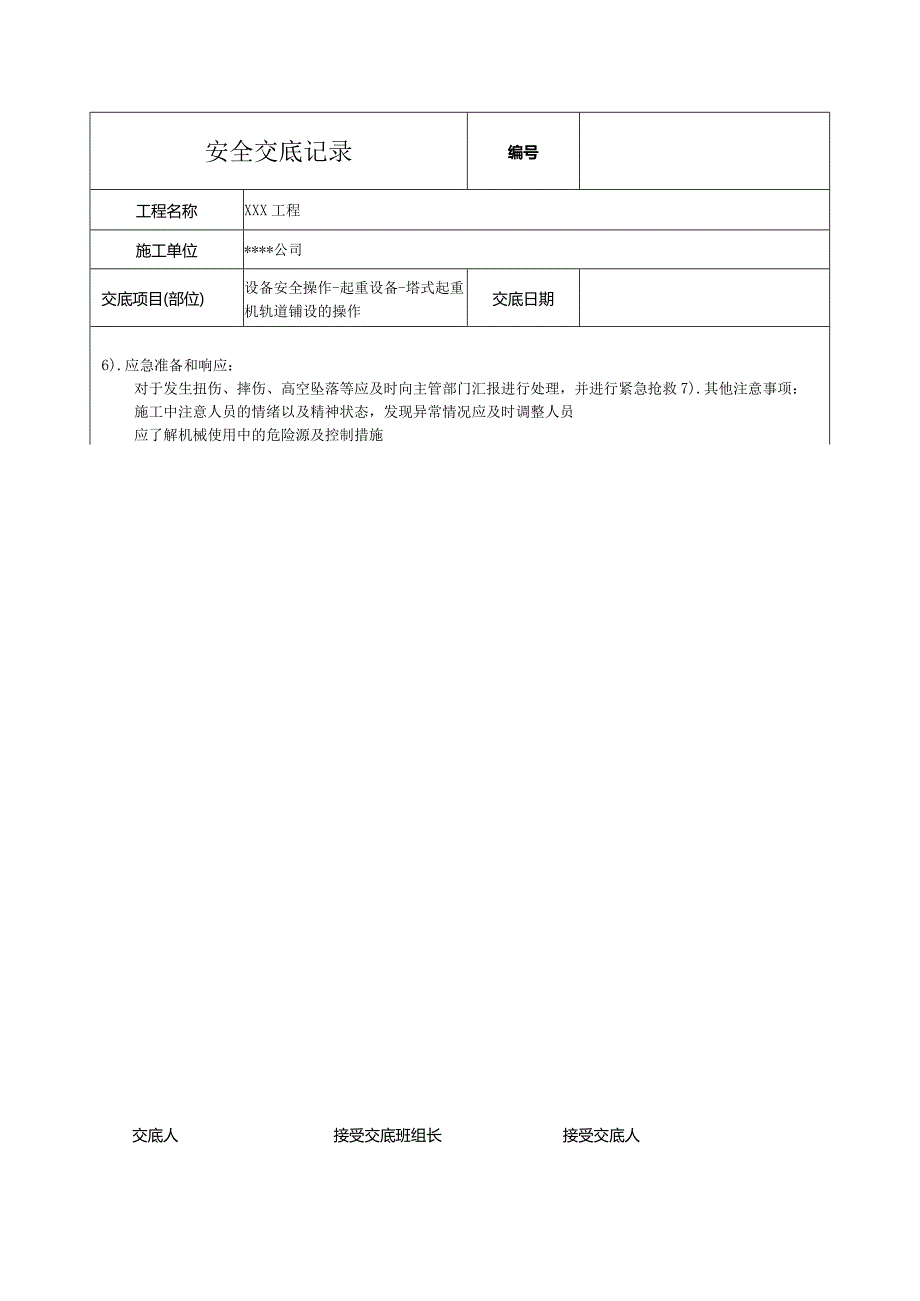 塔式起重机轨道铺设的操作安全技术交底.docx_第2页