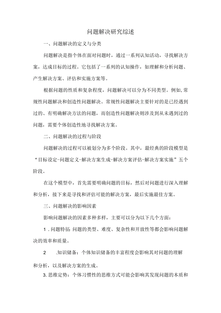 问题解决研究综述.docx_第1页