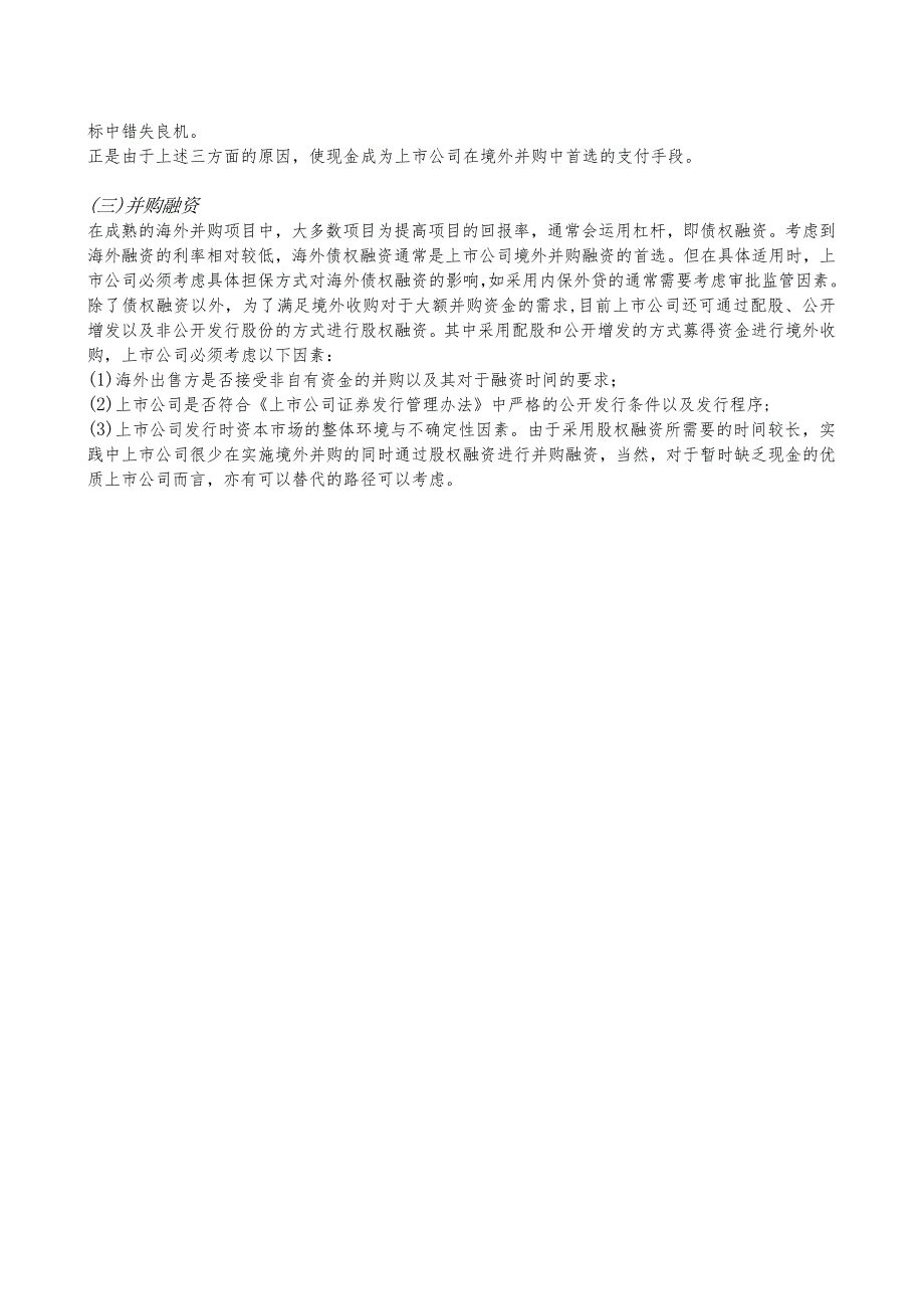 00992上市公司境外并购与普通境外并购的区别及核心法律问题.docx_第2页