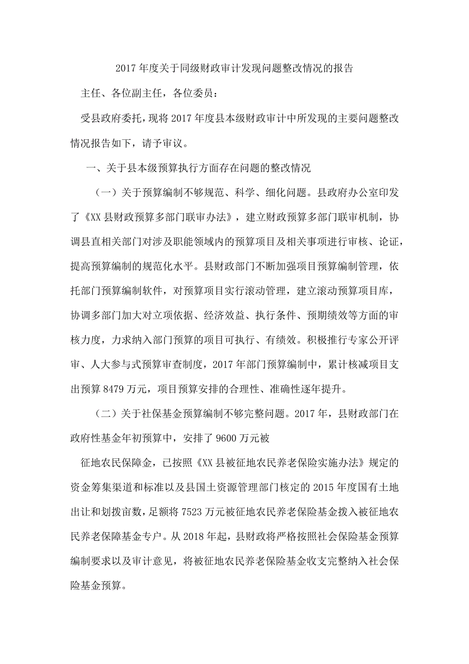 2017年度关于同级财政审计发现问题整改情况的报告.docx_第1页